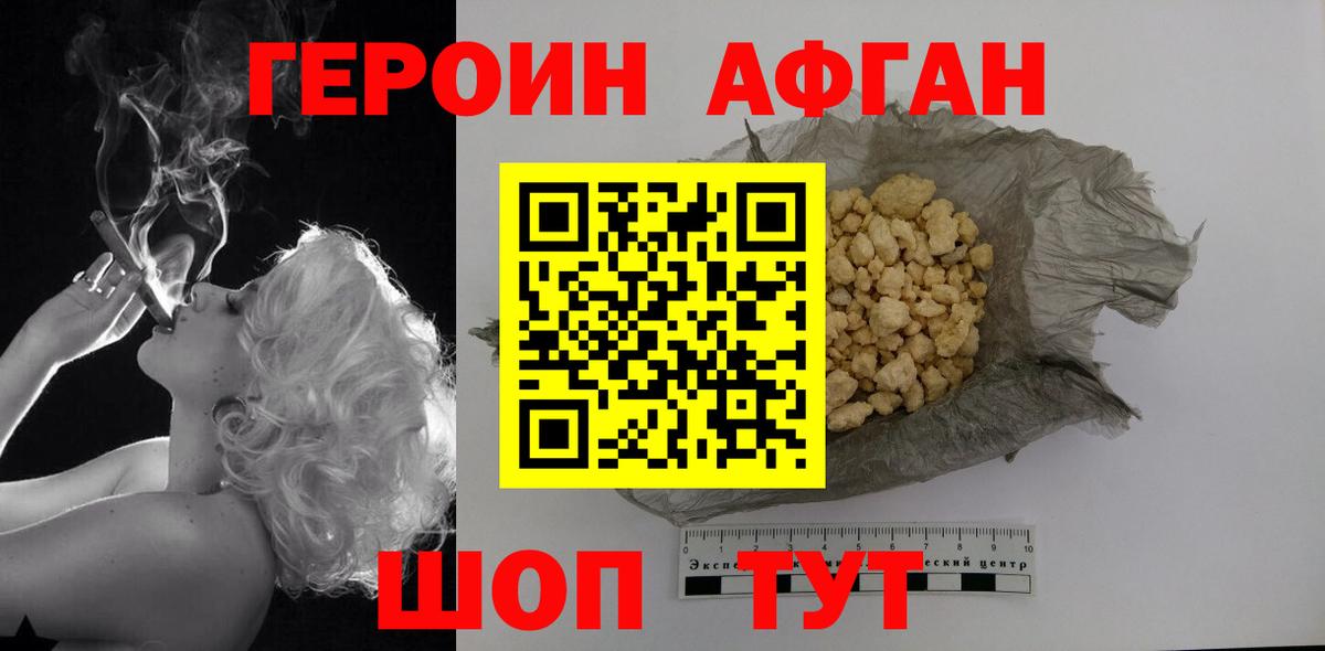 ГЕРОИН афганец Новозыбков
